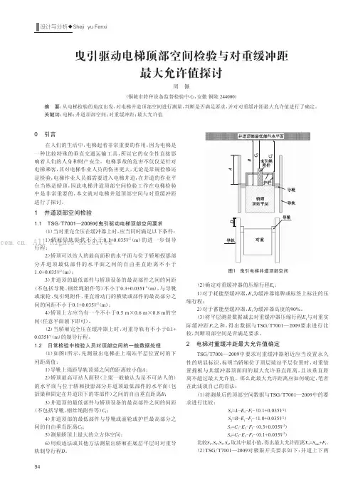 曳引驱动电梯顶部空间检验与对重缓冲距最大允许值探讨