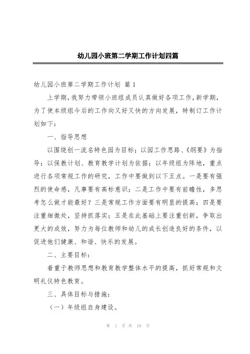 幼儿园小班第二学期工作计划四篇