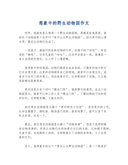 想象中的野生动物园作文