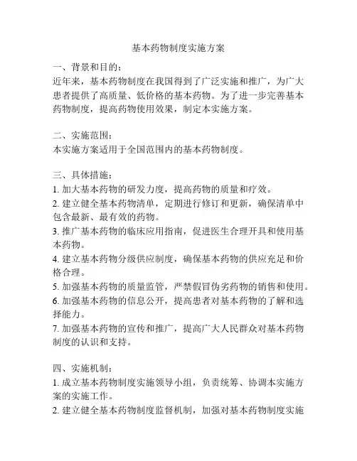 基本药物制度实施方案