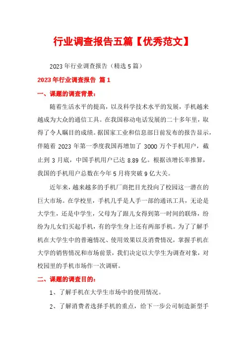 行业调查报告五篇【优秀范文】
