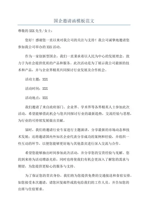 国企邀请函模板范文