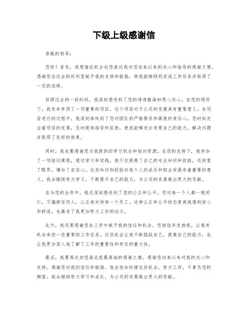下级上级感谢信
