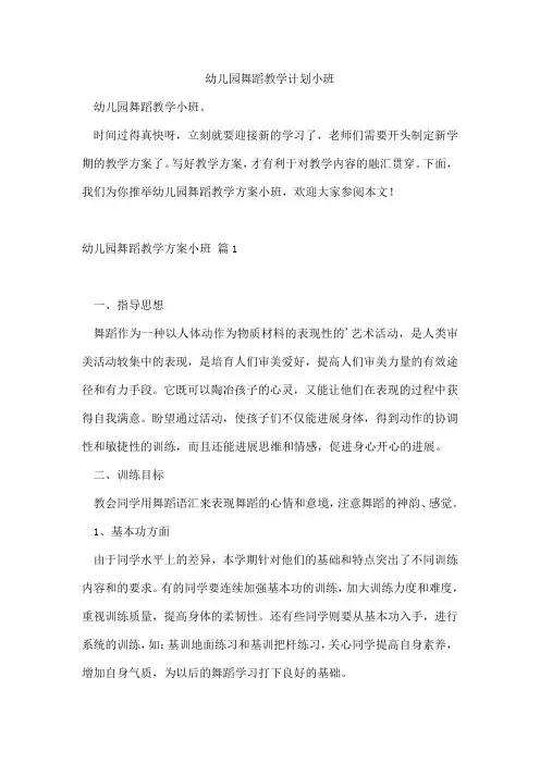 幼儿园舞蹈教学计划小班
