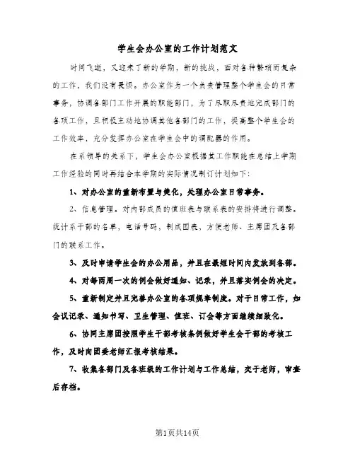 学生会办公室的工作计划范文(4篇)