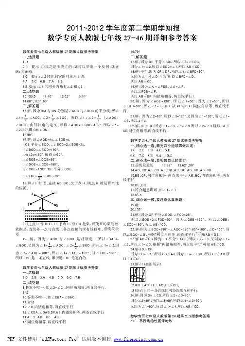 2011~2012学年度第二学期学知报数学专页人教版七年级27~46期详细参考答案