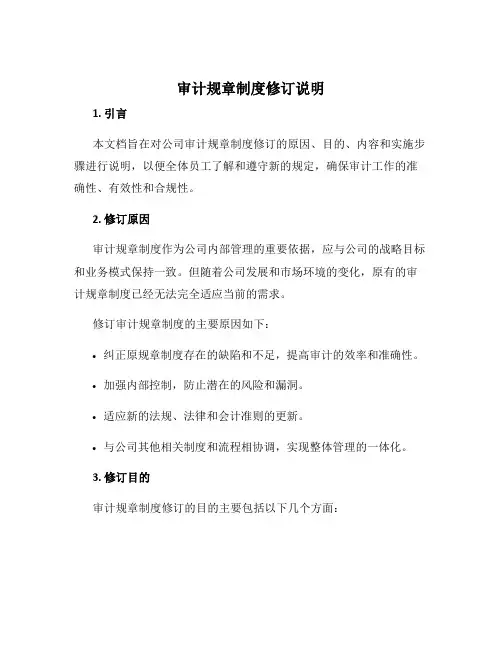 审计规章制度修订说明