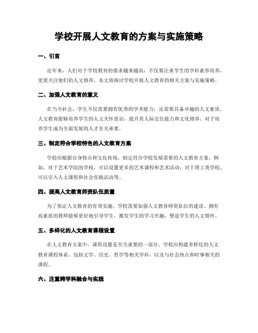 学校开展人文教育的方案与实施策略
