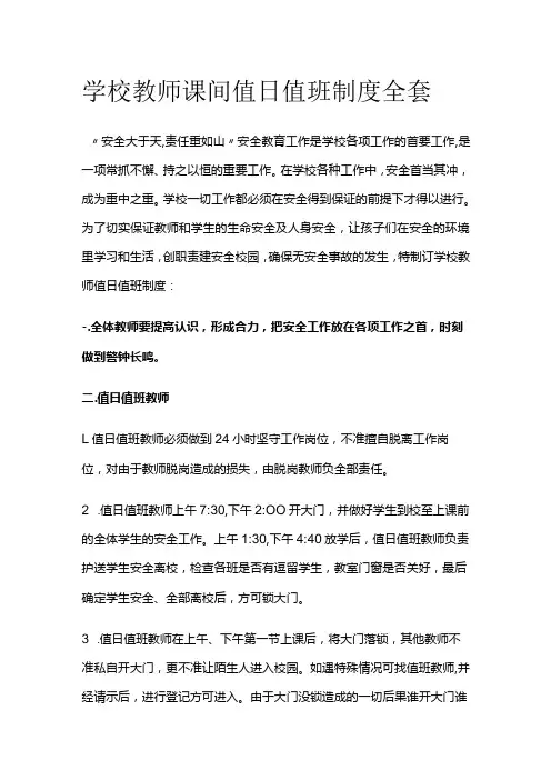 学校教师课间值日值班制度全套