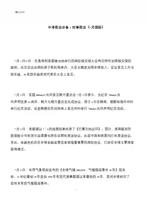 【推荐下载】中考政治必备：时事政治(7月国际)