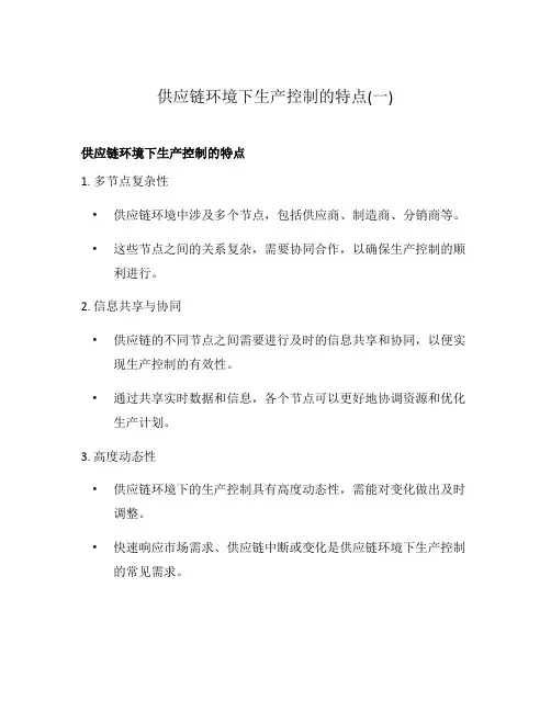 供应链环境下生产控制的特点(一)