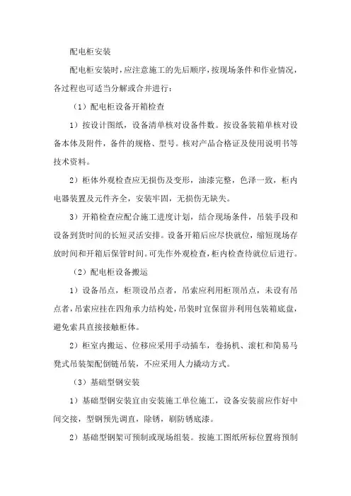 配电柜安装施工方案