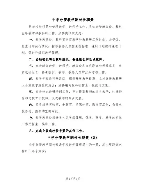 中学分管教学副校长职责（5篇）