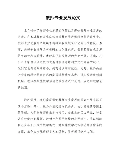 教师专业发展论文