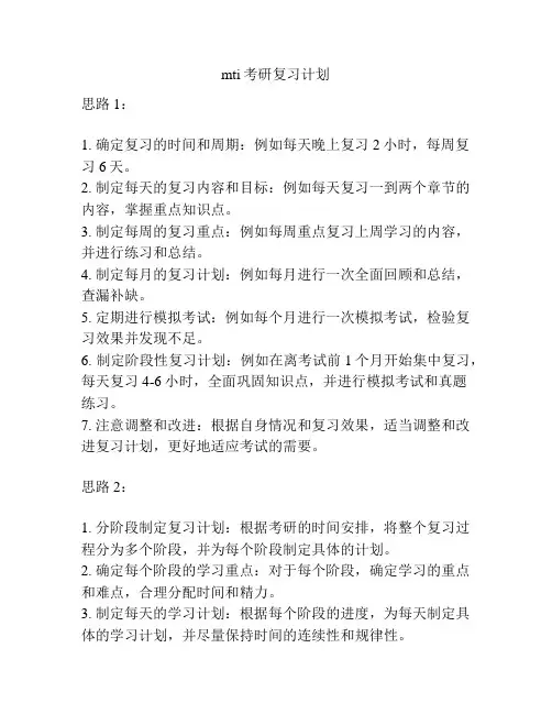 mti考研复习计划