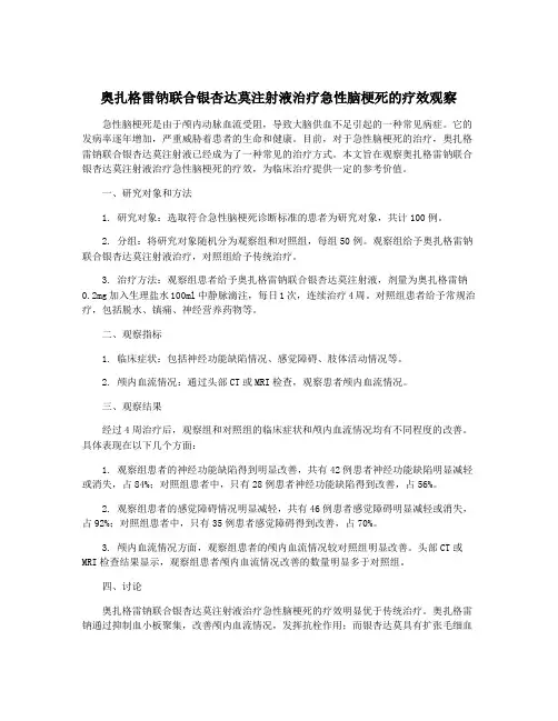 奥扎格雷钠联合银杏达莫注射液治疗急性脑梗死的疗效观察