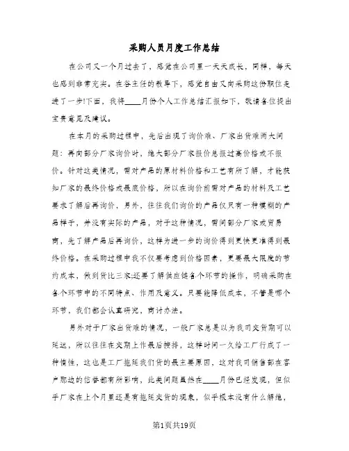 采购人员月度工作总结(7篇)