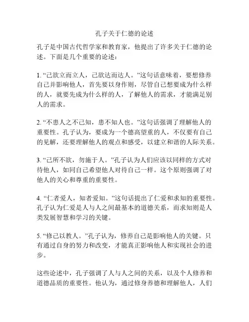 孔子关于仁德的论述