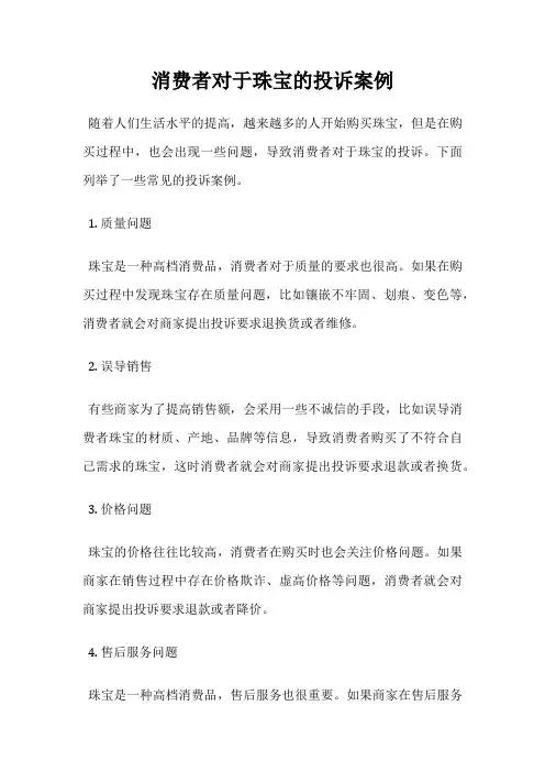 消费者对于珠宝的投诉案例