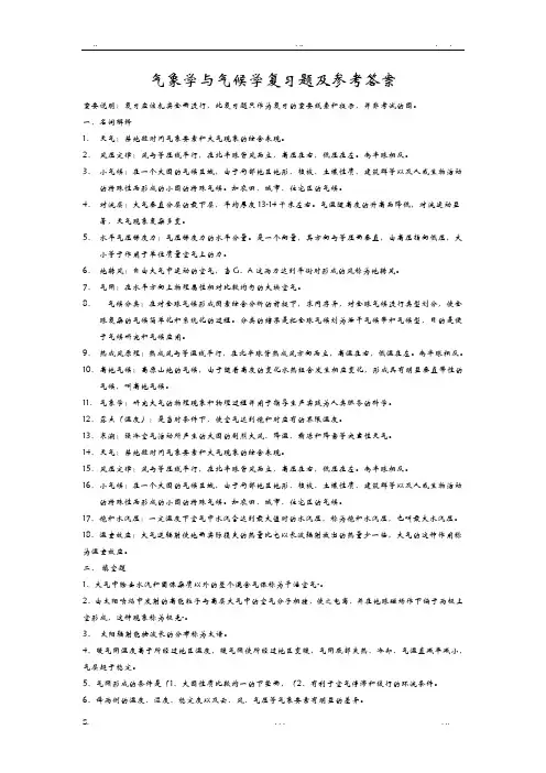 气象学与气候学复习题