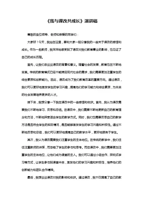 《我与课改共成长》演讲稿