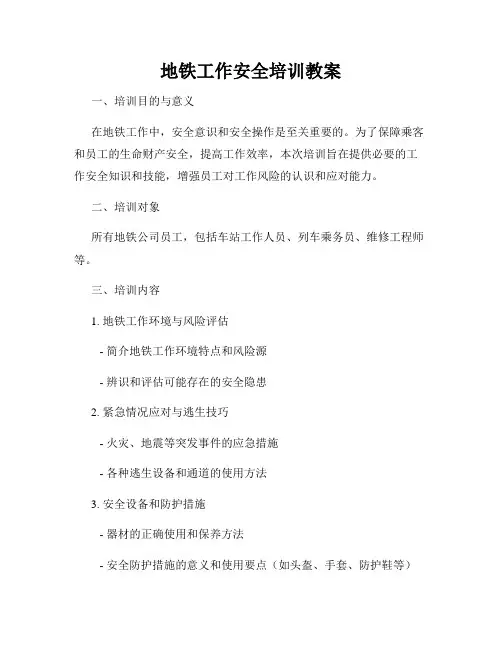 地铁工作安全培训教案