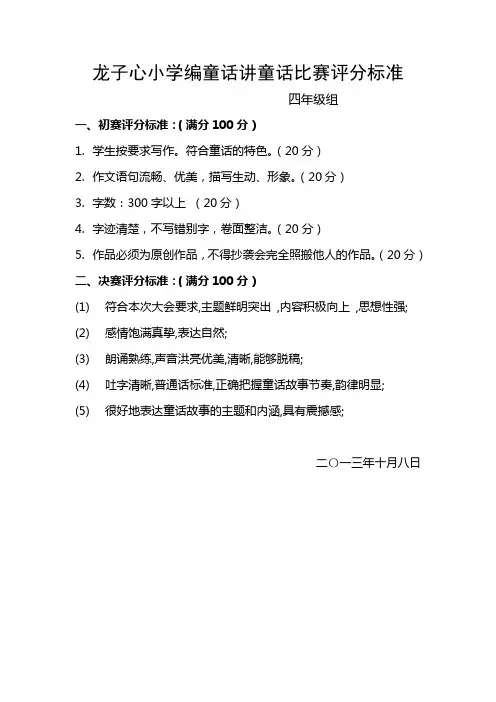 龙子心小学编童话讲童话比赛评分标准