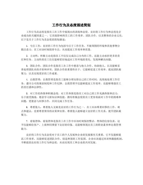 工作行为及态度描述简短