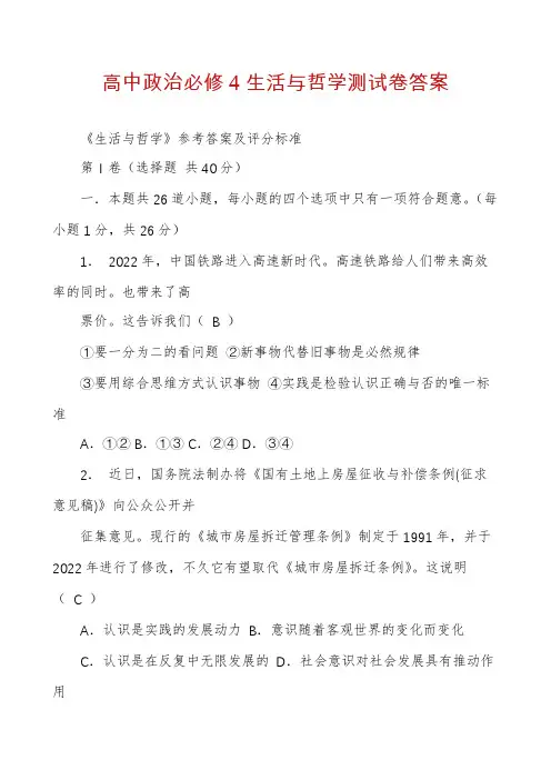 高中政治必修4生活与哲学测试卷答案