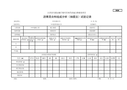 沥青混合料组成分析(抽提法)试验记录