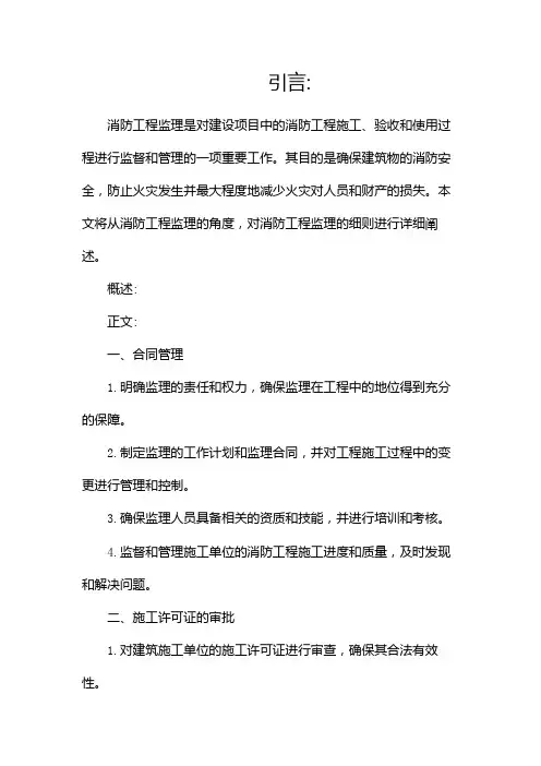 消防工程监理细则(精选)