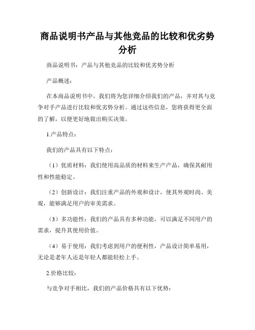 商品说明书产品与其他竞品的比较和优劣势分析