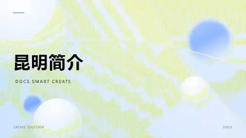 昆明简介资料