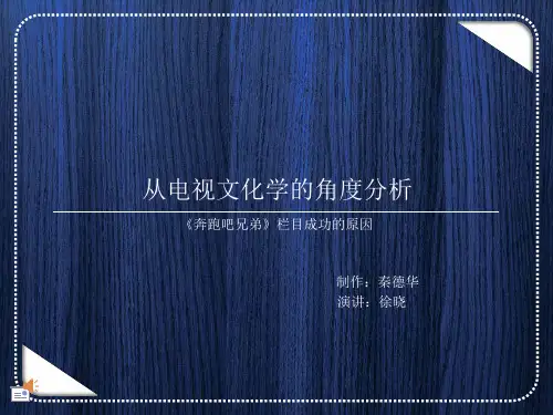 奔跑吧兄弟 分析