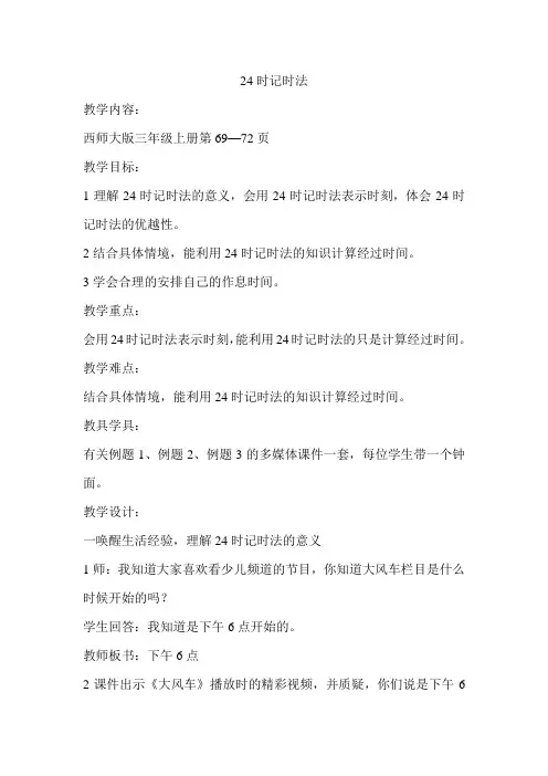 小学数学西师大版三年级上册第六单元第二节 24时记时法