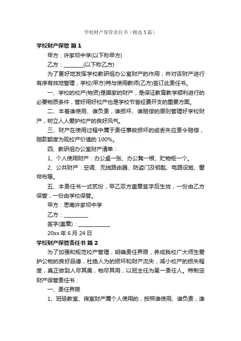 学校财产保管责任书（精选3篇）