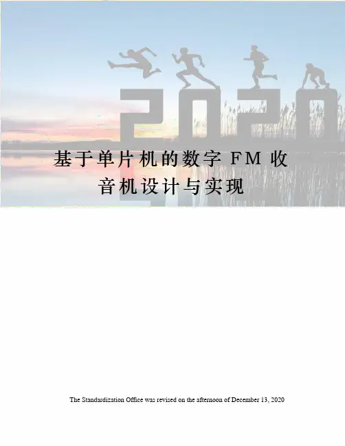 基于单片机的数字FM收音机设计与实现