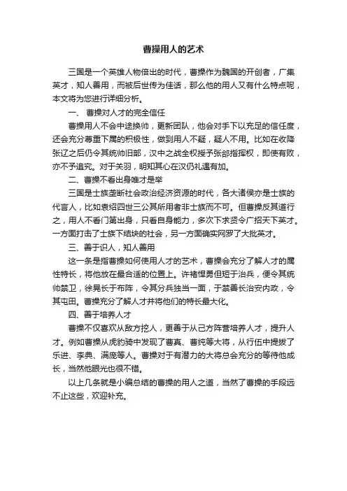 曹操用人的艺术