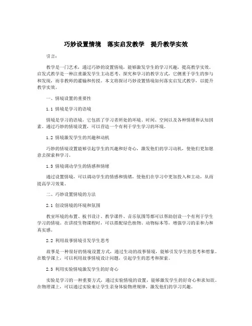 巧妙设置情境 落实启发教学 提升教学实效