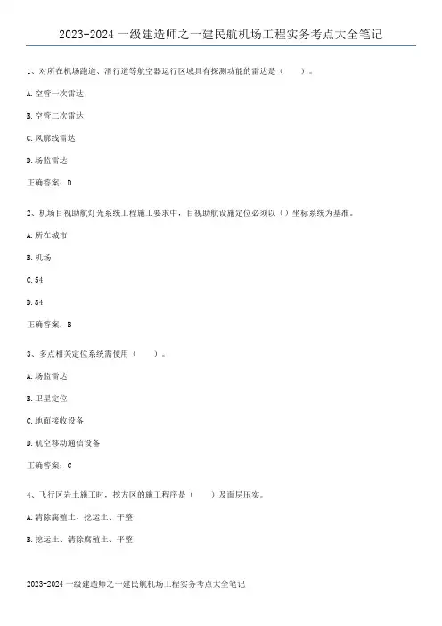 2023-2024一级建造师之一建民航机场工程实务考点大全笔记