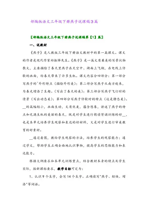 2024年部编版语文三年级下册燕子说课稿3篇