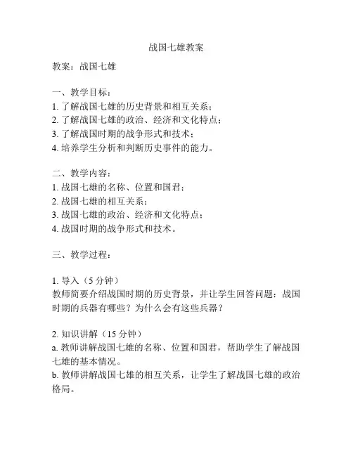 战国七雄教案