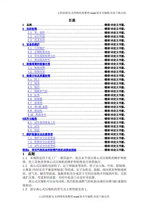 离心式压缩机维护检修规程