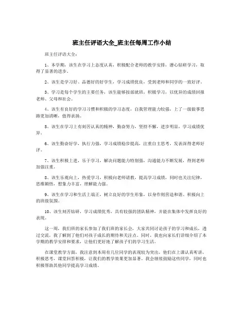 班主任评语大全_班主任每周工作小结