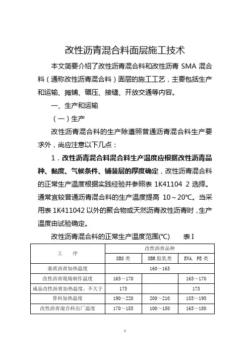 【2017年整理】改性沥青混合料面层施工技术