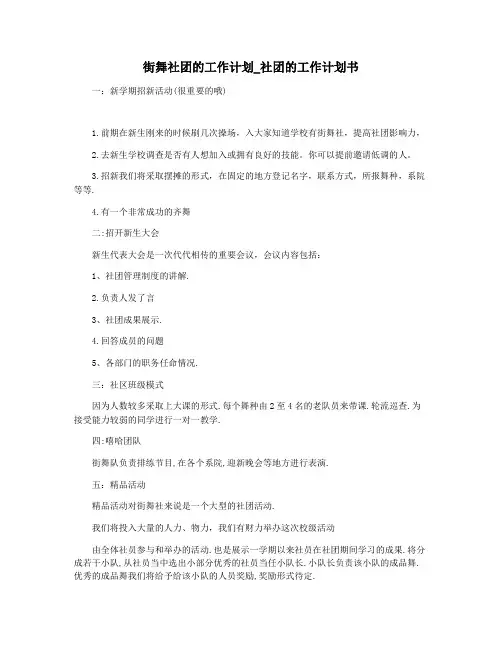 街舞社团的工作计划_社团的工作计划书
