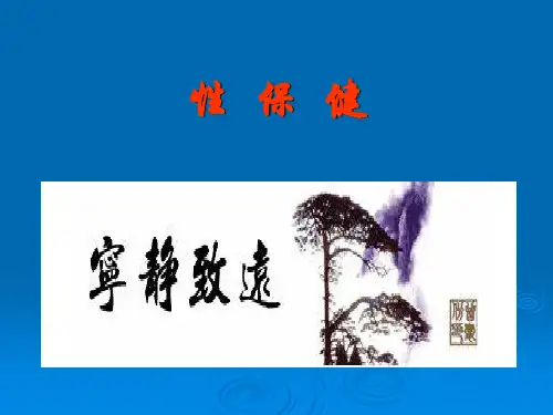 性保健