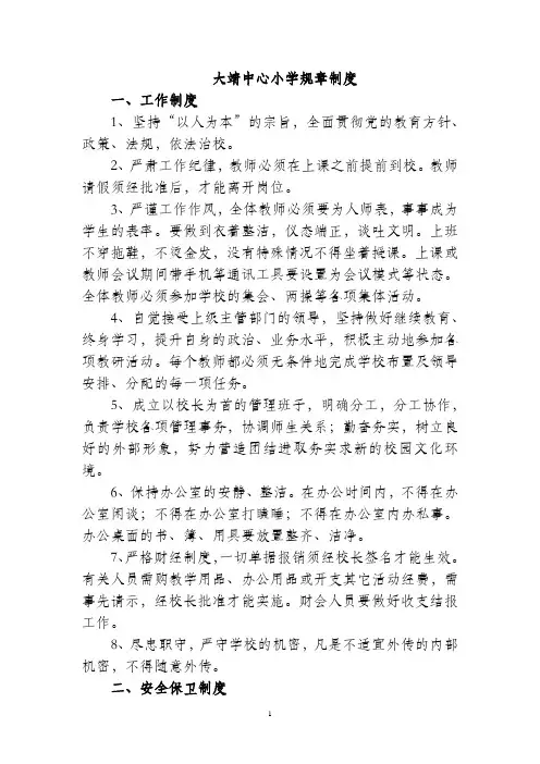 大靖中心小学学校规章制度