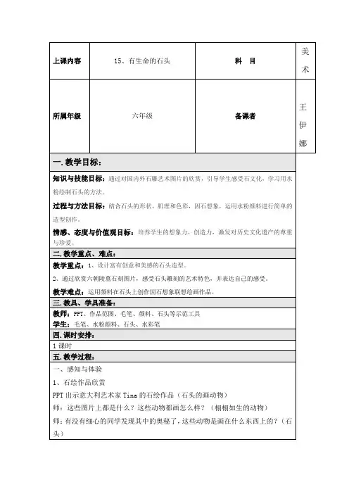 江苏凤凰少年儿童出版社小学美术六年级下册 第15课 有生命的石头【市一等奖】