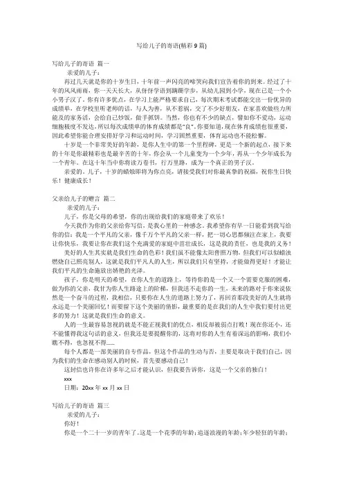 写给儿子的寄语(精彩9篇)